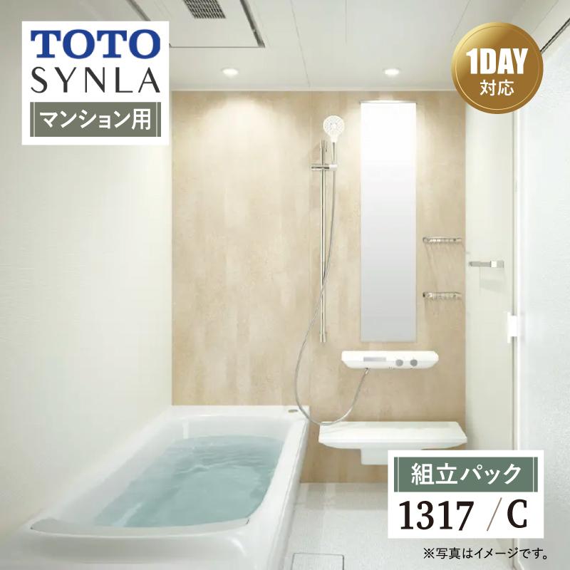 シンラ TOTO SYNLA Cタイプ 1317 マンション用 基本仕様 システムバス
