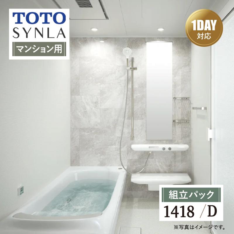 シンラ TOTO SYNLA Dタイプ 1418 マンション用 基本仕様 システムバス