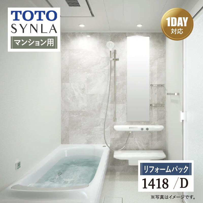 シンラ TOTO SYNLA 1DAY対応 Dタイプ 1418 マンション用 基本仕様