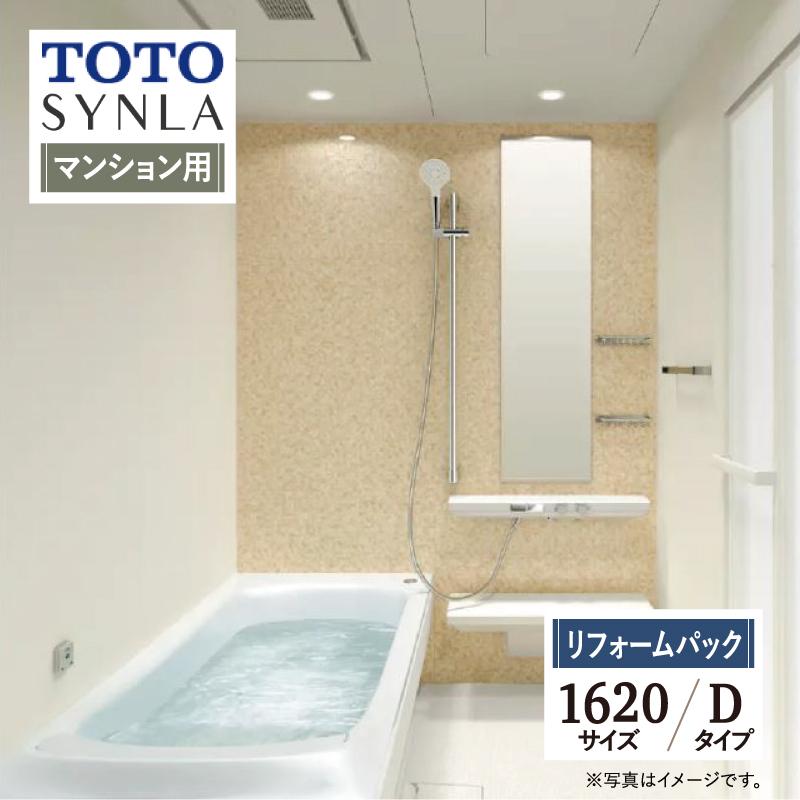 TOTO SYNLA シンラ Dタイプ 1620 マンション用 基本仕様 システムバス 風呂 送料無料 見積り 現場調査