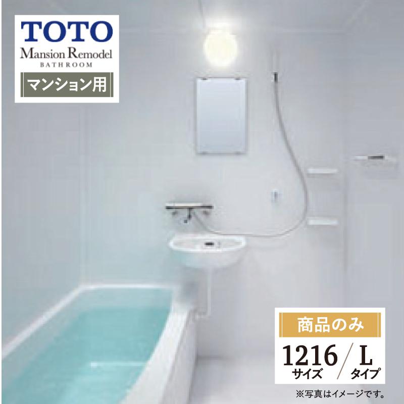 TOTO TOTO Mansion Remodel WSシリーズ 1216サイズ Lタイプ マンション 