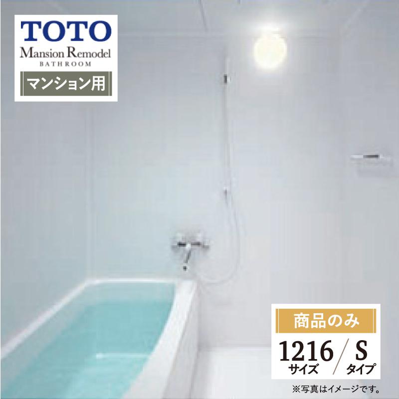 TOTO TOTO Mansion Remodel WSシリーズ 1216サイズ Sタイプ マンション 