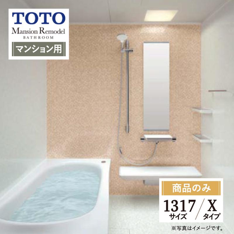 TOTO Mansion Remodel マンションリモデル マンション用 基本仕様 1317サイズ WYシリーズ Xタイプ お風呂 リフォーム 無料見積 送料無料