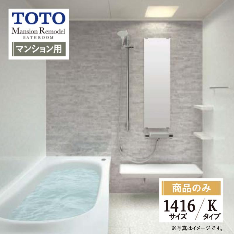 Toto Mansion Remodel マンション リモデル ユニットバス お風呂 リフォーム 1416サイズ Wy Kタイプ 商品のみ Wyv1416jkx1 リリパ おふろの1dayリフォーム 通販 Yahoo ショッピング