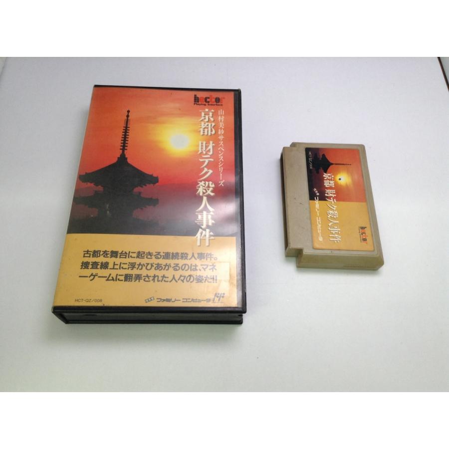 中古B☆京都財テク殺人事件☆ファミコンソフト : レトロゲーム屋rerere 