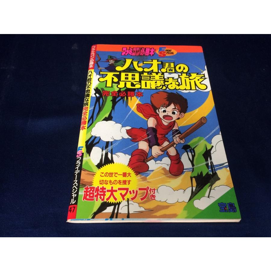 中古B/ハオ君の不思議な旅完全必勝本(ファミコン必勝本 フライデー