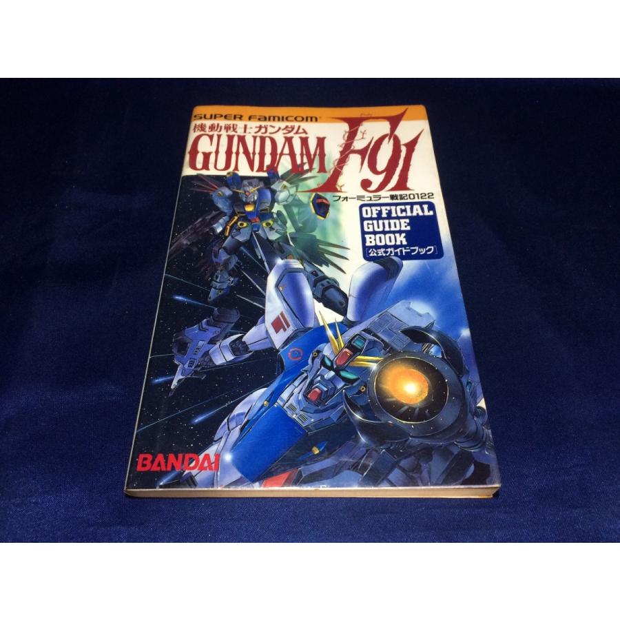 中古A/機動戦士ガンダムF91 公式ガイド/ゲーム書籍/ゲーム本 : レトロ