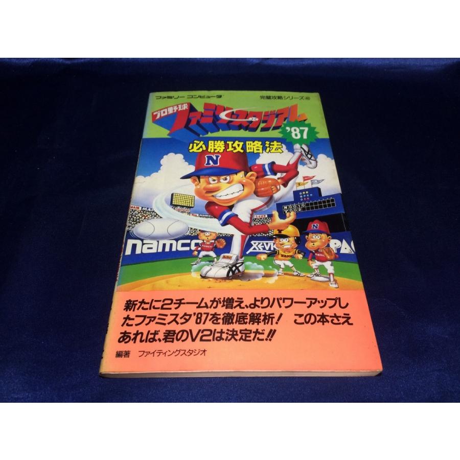 中古AB/プロ野球ファミリースタジアム'87必勝攻略法 (ファミリー