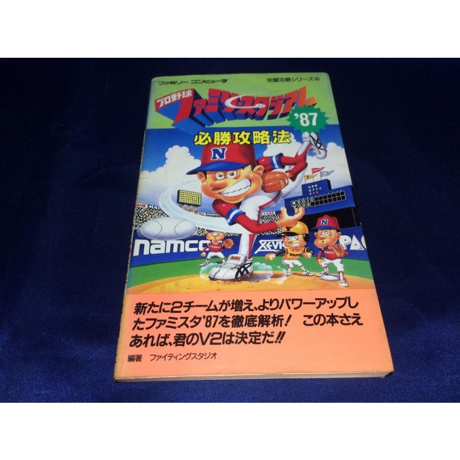 中古AB/プロ野球ファミリースタジアム'87必勝攻略法 (ファミリー