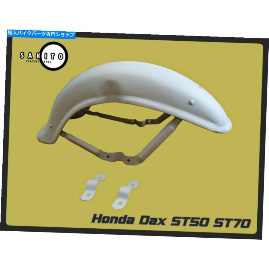 ダックス(st50、st70)　フェンダー前後 ダックス DAX用 ST50/ST70E タイプメッキフェンダー 前後セット