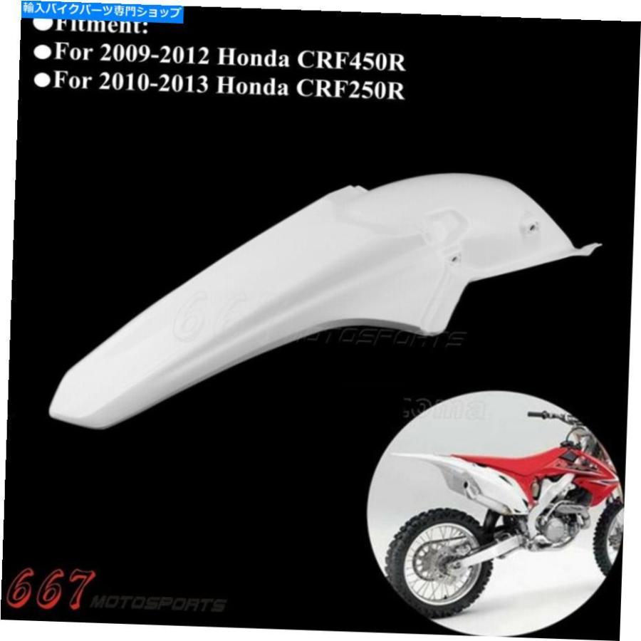 Rear Fender リアフェンダーホワイト、ホンダCRF250R CRF450R 2009年