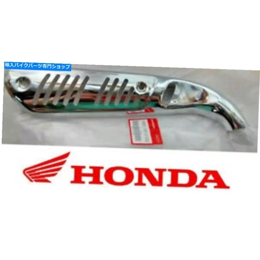 クロームパーツ ホンダ＃18360-165-010zgマフラープロテクタークロム