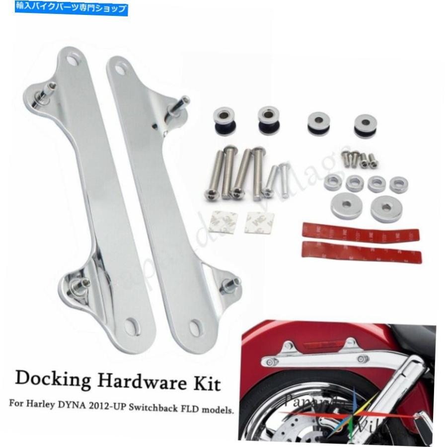 クロームパーツ 4点ドッキングハードウェアキットハーリーダイナ