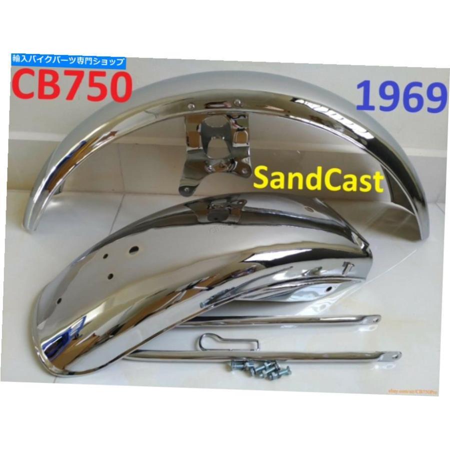 クロームパーツ 1969ホンダCB750初期の砂時間の前衛＆リアフェンダー1970 CB750 K0 K1泥ガード 1969 Honda CB750 Early Sandcast Front \u0026 Rear Fender