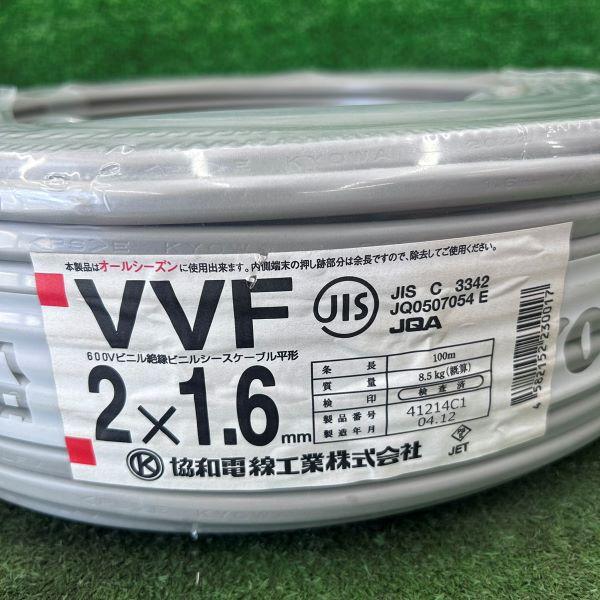 協和電線 VVFケーブル 1.6mm×2芯 100m 灰 VVF2×1.6 VVF162 白黒 