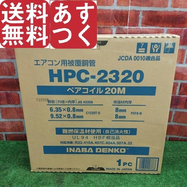 INABA 因幡電工 ペアコイル 2分3分 20ｍ エアコン配管用被覆銅管 HPC