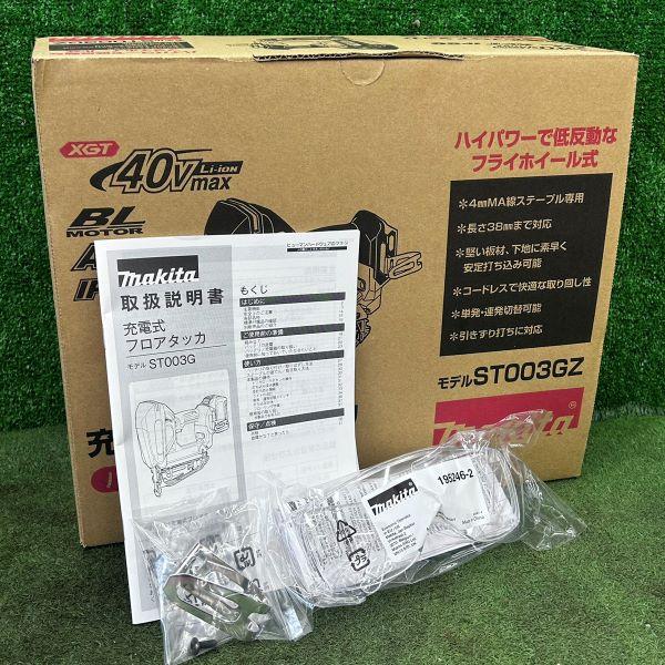 マキタ 40Vmax 充電式フロアタッカー 本体のみ makita ST003GZ マキタ 40Vmax 充電式フロアタッカー 本体のみ makita ST003GZ