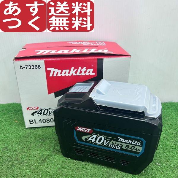 40Vmax 8.0Ah makita マキタ 純正 リチウムイオンバッテリー A-73368 BL4080F 高出力仕様 ランクS 未使用 の商品画像