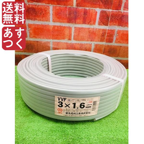 春早割 富士電線 VVFケーブル 1.6mm×3芯 100m 灰 VVF3×1.6 copper-tip.ca