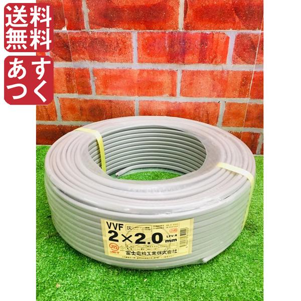 富士電線 VVFケーブル 2.0mm×2芯 100m 灰 VVF2×2.0 電設資材