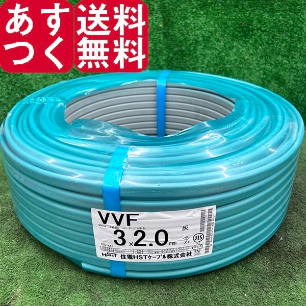 最安値で 住電HSTケーブル VVFケーブル 2.0mm×3芯 100m 灰 VVF3×2.0