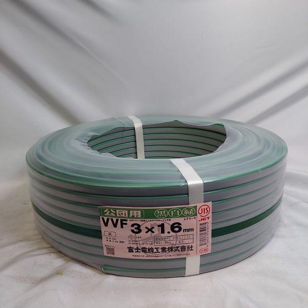 VVFケーブル 3×1.6mm 100m 黒白緑富士電線 VVFケーブル VVF1.6-3C