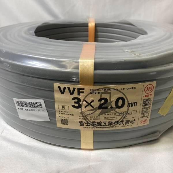 富士電線工業 【アウトレット】富士電線 VVF203 VVFケーブル 3×2.0mm