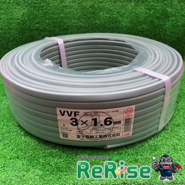 富士電線 VVF163 VVFケーブル VVF3×1.6 1.6mm×3芯 赤白黒 灰色 1巻 100m ランクS 未使用 | 富士電線工業