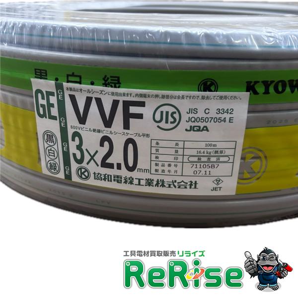 協和電線 VVFケーブル 2.0mm×3芯 VVF3×2.0 3×2.0mm GE 黒白緑 100m 灰 未使用 |  | 01