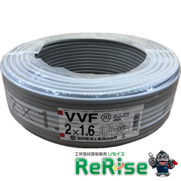 協和電線 VVF162 VVFケーブル VVF2×1.6 1.6mm×2芯 2×1.6 白黒 灰色 1巻 100m ランクS 未使用 | 