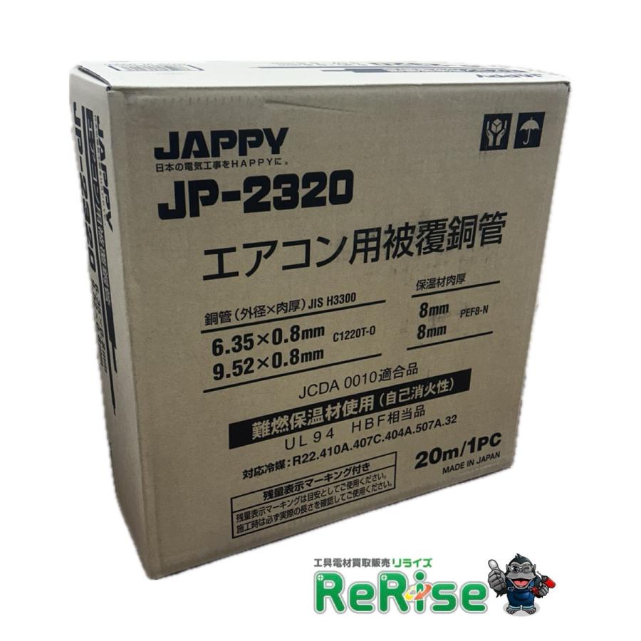 JAPPY ジャッピー JP-2320 ペアコイル 2分3分 エアコン用被覆銅管 配管