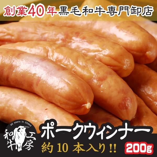 ウインナー 肉 BBQ 鍋 ポークウインナー 200ｇ 約10本入り ソーセージ 豚肉 ホルモン【ウインナー】 | 