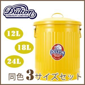 DULTON（ダルトン） ゴミ箱 ガベージカン 3個セット ふた付き 12L 18L