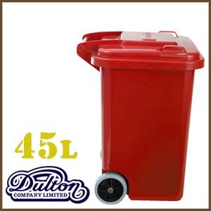 ダルトン dolton ゴミ箱 45リットル プラスチック トラッシュカン 45リットル ダストボックス レッド  アメリカン インテリア ダルトン(REROOM)｜reroom