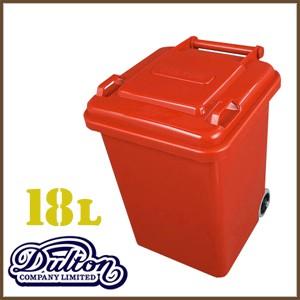 ダルトン dolton ゴミ箱 18リットル プラスチック トラッシュカン 18リットル ダストボックス レッド アメリカン インテリア ダルトン(REROOM)