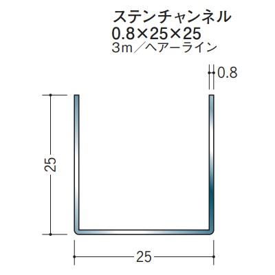 チャンネル ステンレス SUS C型 25×25×3000 創建 20020 ヘアライン HL