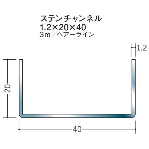 チャンネル ステンレス SUS C型 20x40x3000 創建 20027 ヘアライン HL