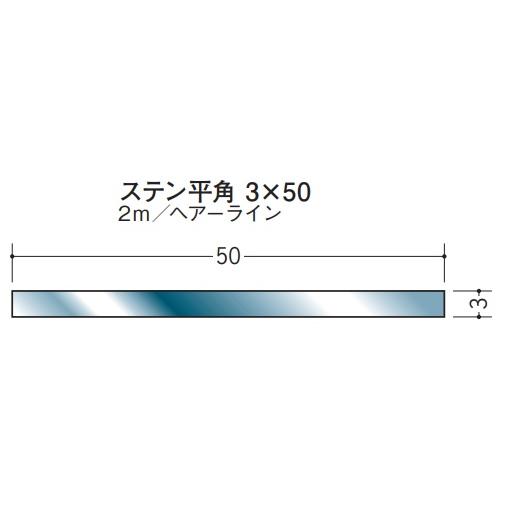 フラットバー ステンレス SUS304 平角 50×3 創建 20134 ヘアライン HL
