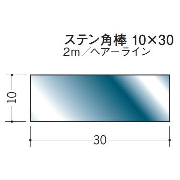 ステンレス SUS304 角棒 30×10 創建 20149 ヘアライン HL 長さ 2m お