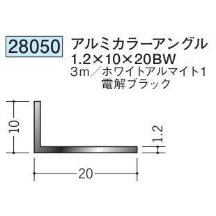 アングル アルミ ブラック ホワイト 不等辺 10×20BW×3000 創建 アングル アルミ ブラック ホワイト 不等辺 10×20BW×3000 創建