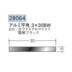 フラットバー アルミ ブラック ホワイト 平角 3×30BW 創建 28064 長さ 2m お届け先が法人様限定です : REROOM ...