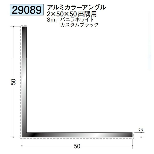 アングル アルミ カラーアングル 50×50出隅用 3m 創建 29089  厚み2 お届け先が法人様限定です｜REROOM