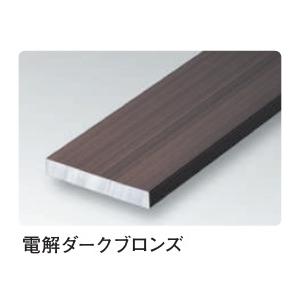 フラットバー アルミ ステンカラー ライトブロンズ ダークブロンズ