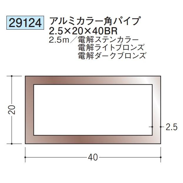 アルミ カラー角パイプ ステンカラー ライトブロンズ ダークブロンズ