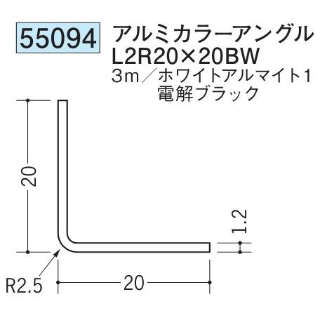 アングル アルミ ブラック ホワイト 等辺 アングル L2R20×20BW×3000 創建 55094  厚み1.2 お届け先が法人様限定です｜REROOM