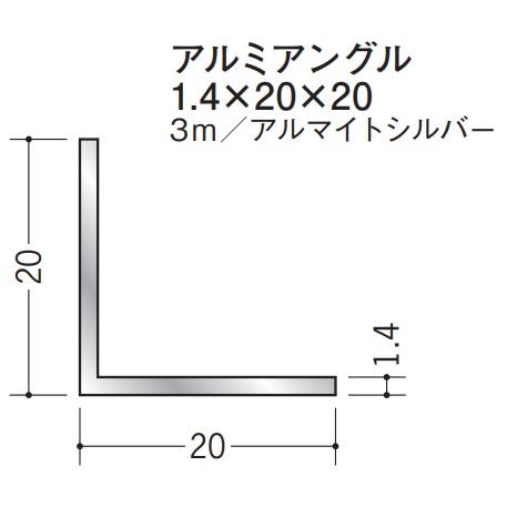 Lアングル アルミ 等辺 アングル 20×20×3000 創建 56023 アルマイト