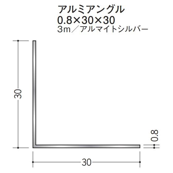 Lアングル アルミ 等辺 アングル 30×30×3000 創建 56043 アルマイトシルバー 厚み0.8 お届け先が法人様限定です ...