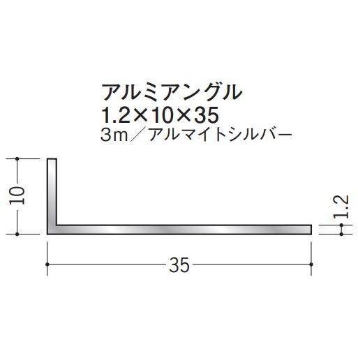 Lアングル アルミ 不等辺 アングル 10×35×3000 創建 56145 アルマイト