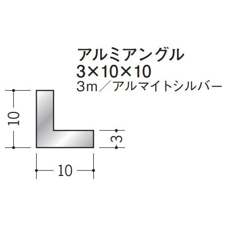 Lアングル アルミ 等辺 アングル 10×10×3000 創建 56249 アルマイト 