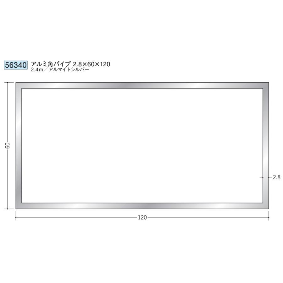 アルミ 角パイプ 60×120 創建 56340 厚み2.8 長さ 2.4m アルマイト